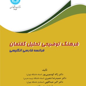 کتاب فرهنگ توضیحی تحلیل گفتمان