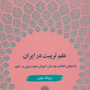 کتاب علم تربیت در ایران