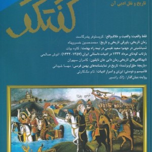 مجله فصلنامه فرهنگی و اجتماعی گفتگو 89