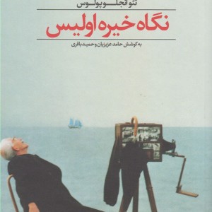 کتاب نگاه خیره اولیس