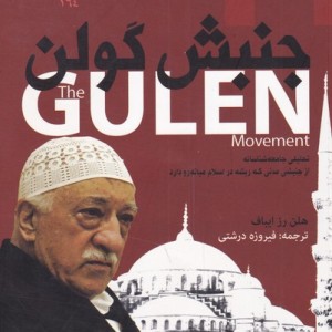 جنبش گولن