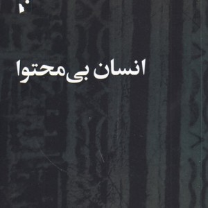 کتاب انسان بی محتوا