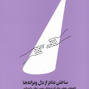 کتاب ساختن تئاتر از دل ویرانه ها