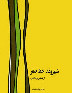 کتاب شهروند خط صفر
