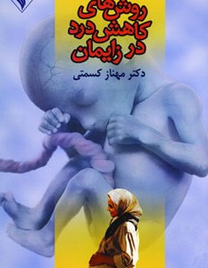 کتاب روش های کاهش درد در زایمان