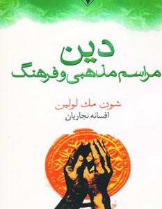 کتاب دین مراسم مذهبی و فرهنگ
