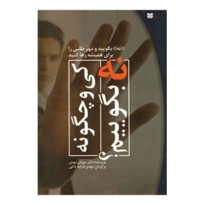 کتاب کی و چگونه نه بگوییم