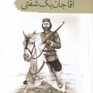 کتاب آقا جان بک شفتی اثر نجم الله مهرپور دارستانی