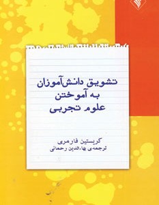کتاب تشویق دانش آموزان به آموختن علوم تجربی