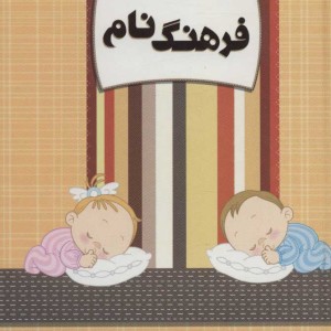کتاب فرهنگ نام نشر کانیار