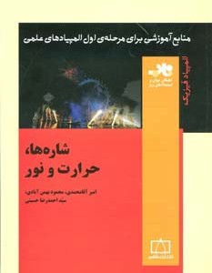 کتاب شاره ها حرارت و نور از منابع آموزشی برای مرحله ی اول المپیاد
