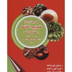 کتاب همه چیز درباره طبایع 4 گانه و تغذیه درمانی