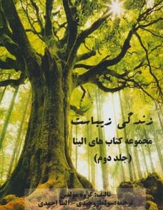 کتاب زندگی زیباست
