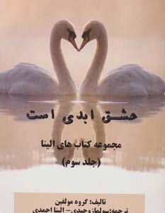 کتاب عشق ابدی است