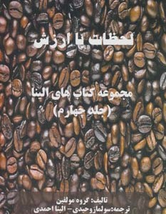 کتاب لحظات با ارزش