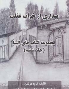 کتاب بیداری از خواب غفلت