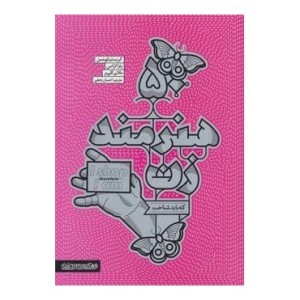 کتاب 50 هنرمند زن که باید شناخت
