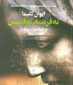 کتاب نه فرشته نه قدیس
