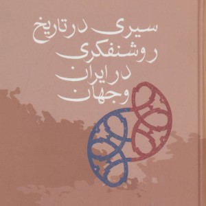 کتاب سیری در تاریخ روشنفکری در ایران و جهان