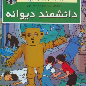 کتاب دانشمند دیوانه ژو زت و ژوکو 1 اشعه ی اسرارآمیز 1