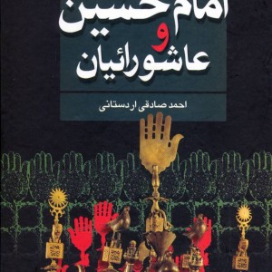 امام حسین علیه السلام و عاشورائیان نشر علم