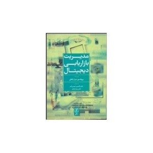 کتاب مدیریت بازاریابی دیجیتال نشر علم