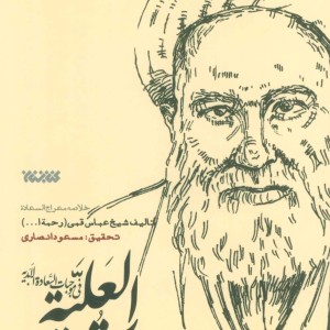 کتاب المقامات العلیه فی موجبات السعاده الابدیه