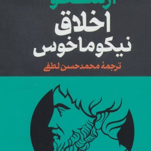 کتاب مجموعه آثار ارسطو