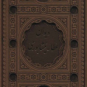 کتاب دیوان عطار نیشابوری نشر پیام عدالت