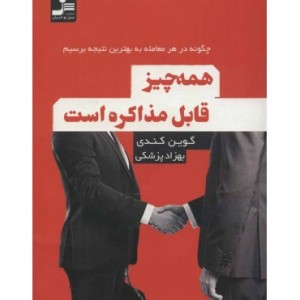 کتاب همه چیز قابل مذاکره است