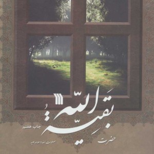 کتاب حضرت بقیه الله