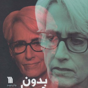 کتاب بدون هراس