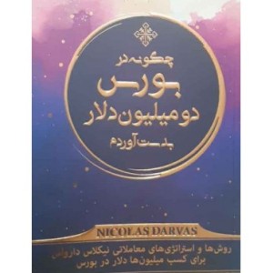 کتاب چگونه در بورس 2 میلیون دلار بدست آوردم