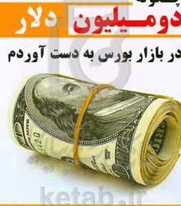 کتاب چگونه 2 میلیون دلار در بازار بورس به دست آوردم