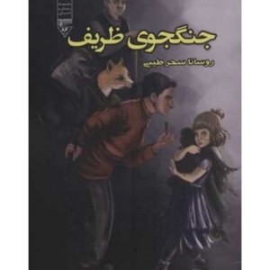 کتاب جنگجوی ظریف نشر گیوا