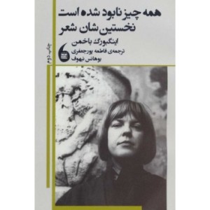 کتاب همه چیز نابود شده است نخستین شان شعر