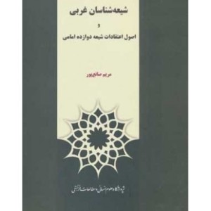 کتاب شیعه شناسان غربی و اصول اعتقادات شیعه 12 امامی