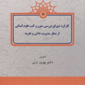 کتاب کارکرد شورای بررسی متون و کتب علوم انسانی از منظر مدیریت دانش و تجربه