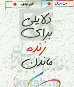 کتاب دلایلی برای زنده ماندن نشر السانا