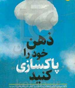 کتاب ذهن خود را پاکسازی کنید