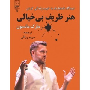 کتاب هنر ظریف بی خیالی نشر گیوا
