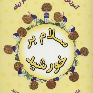 کتاب آموزش یوگا به کودکان 1