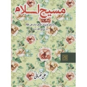 کتاب مسیح اسلام