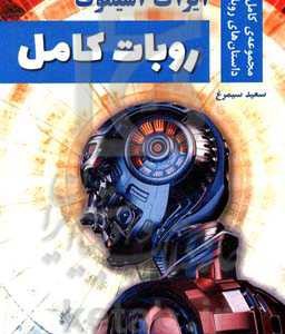 کتاب روبات کامل