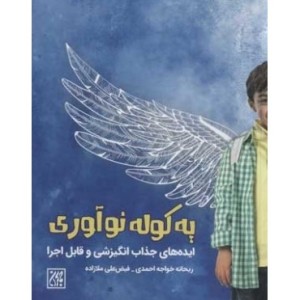 کتاب یه کوله نوآوری