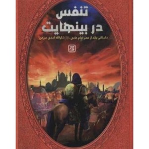 کتاب تنفس در بینهایت