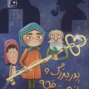 کتاب پدربزرگ و راز صندوقچه