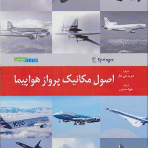 کتاب اصول مکانیک پرواز هواپیما