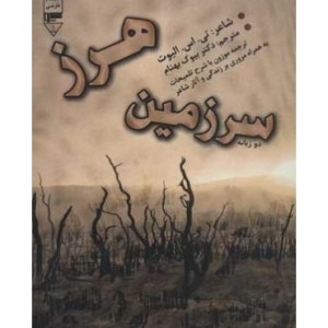 کتاب سرزمین هرز نشر گیوا