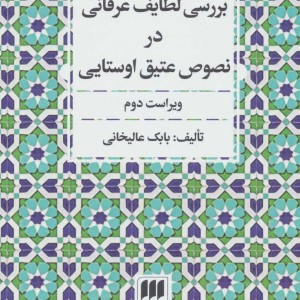 کتاب بررسی لطایف عرفانی در نصوص عتیق